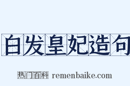 白发皇妃造句是什么意思的图片